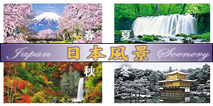 日本風景