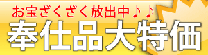 奉仕品、特価品