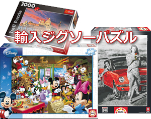 世界の輸入ジグソーパズル